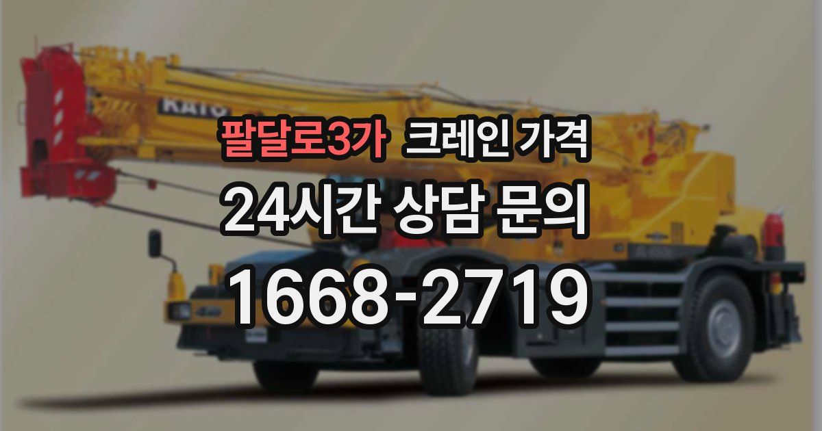 팔달로3가 크레인 가격