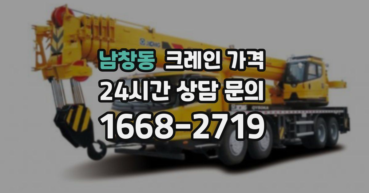 남창동 크레인 가격