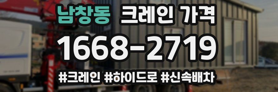 남창동 크레인 가격