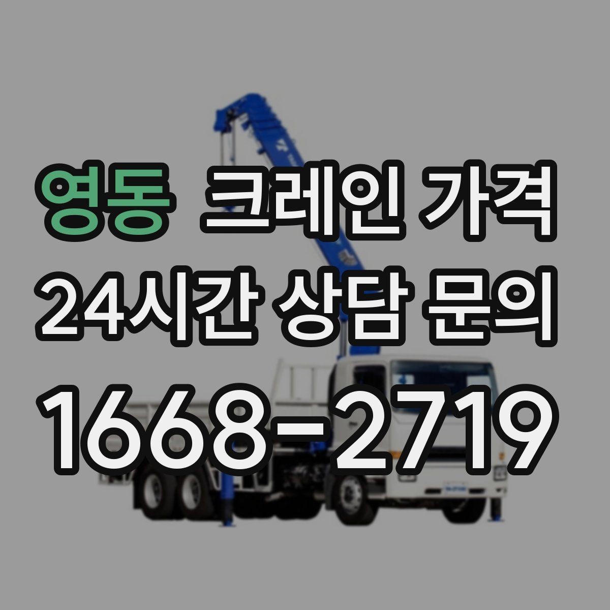 영동 크레인 가격 알아볼 때 먼저 확인할 항목