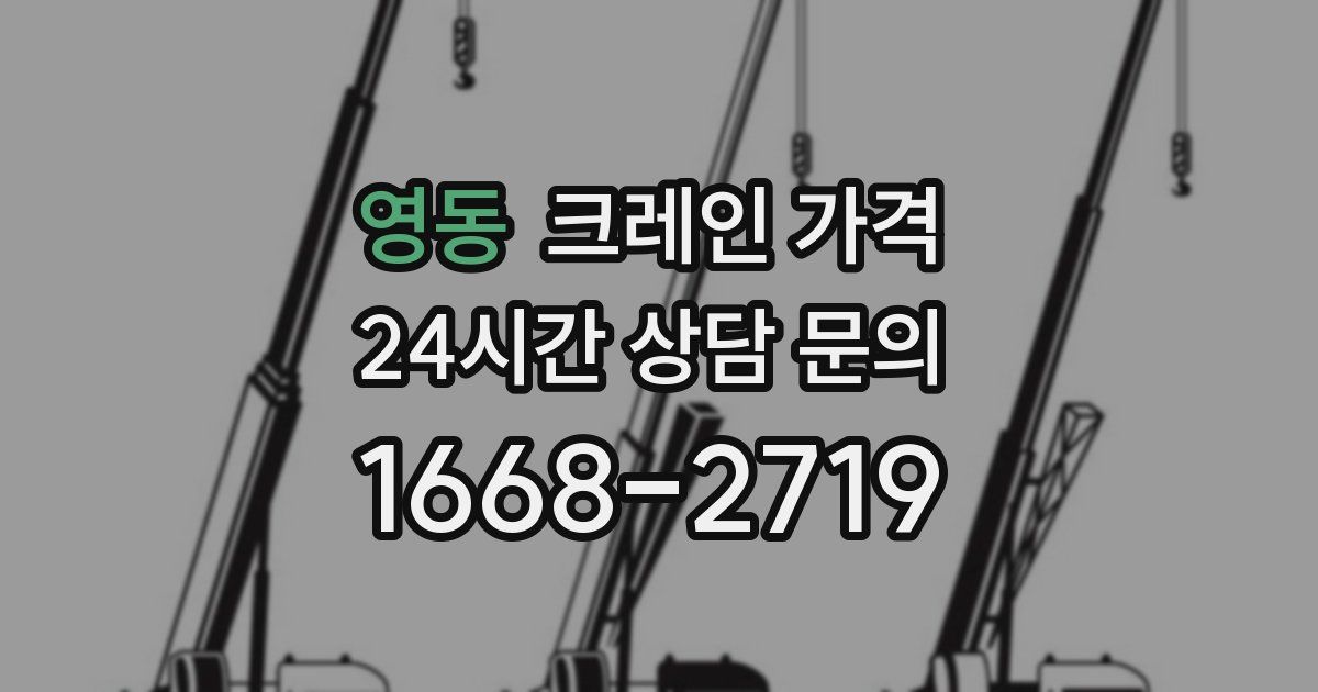 영동 크레인 가격