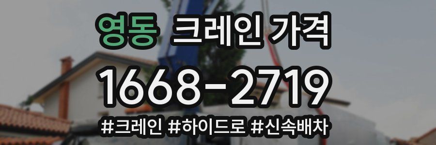 영동 크레인 가격