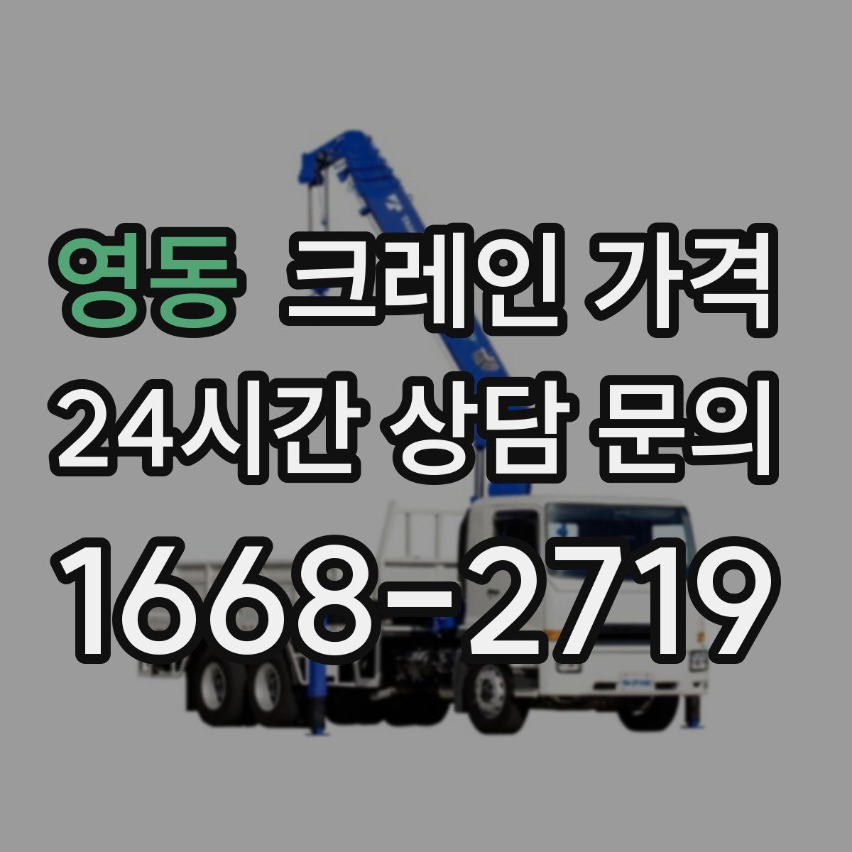 영동 크레인 가격