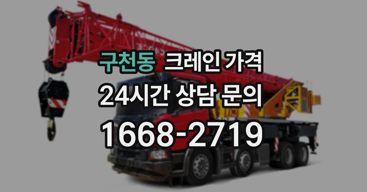 구천동 크레인 가격
