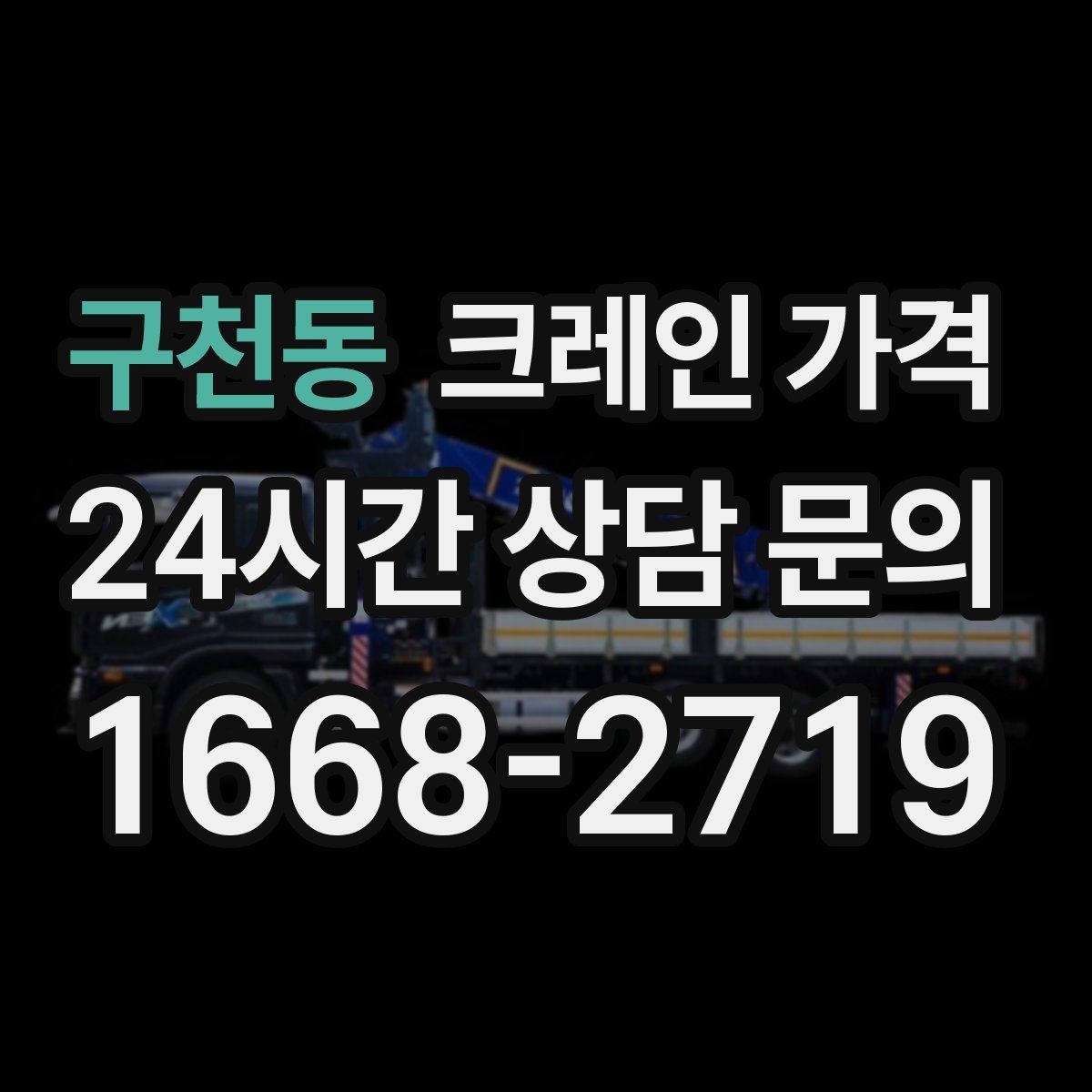 구천동 크레인 가격