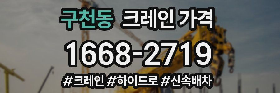 구천동 크레인 가격