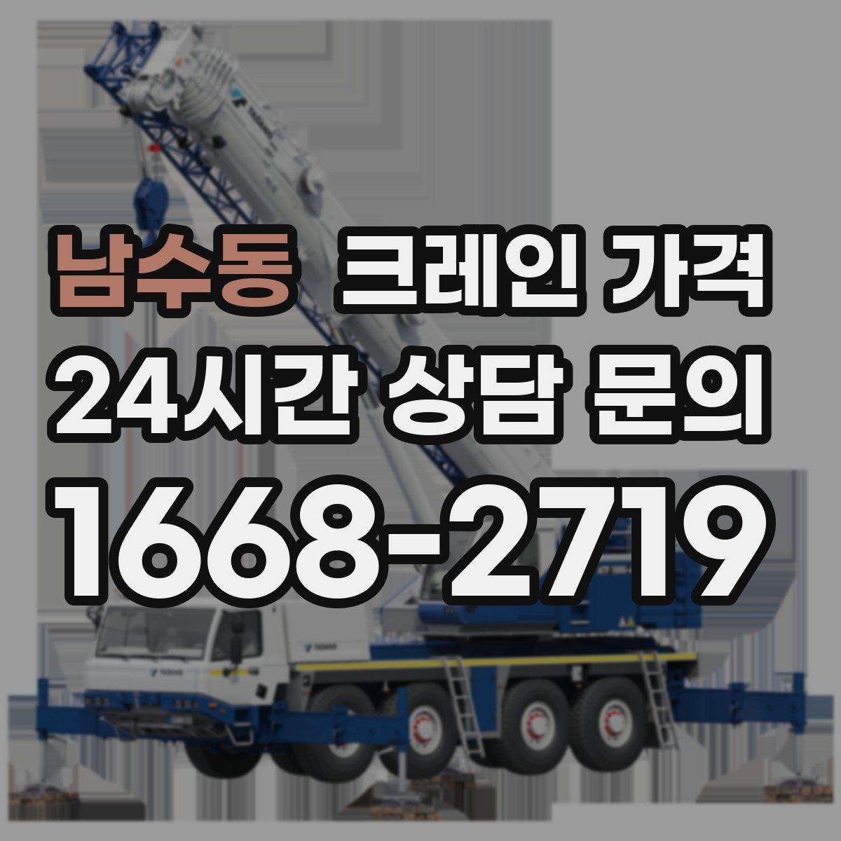 남수동 크레인 가격 확인 전 준비하면 좋은 체크리스트