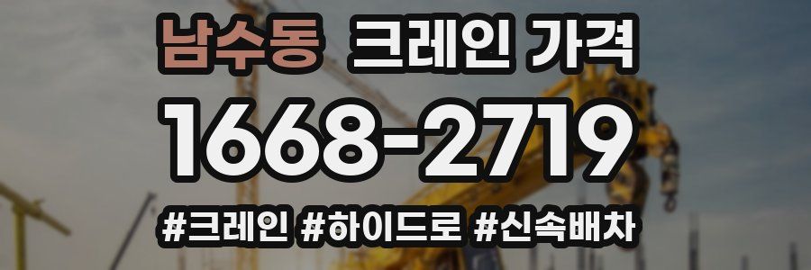 남수동 크레인 가격