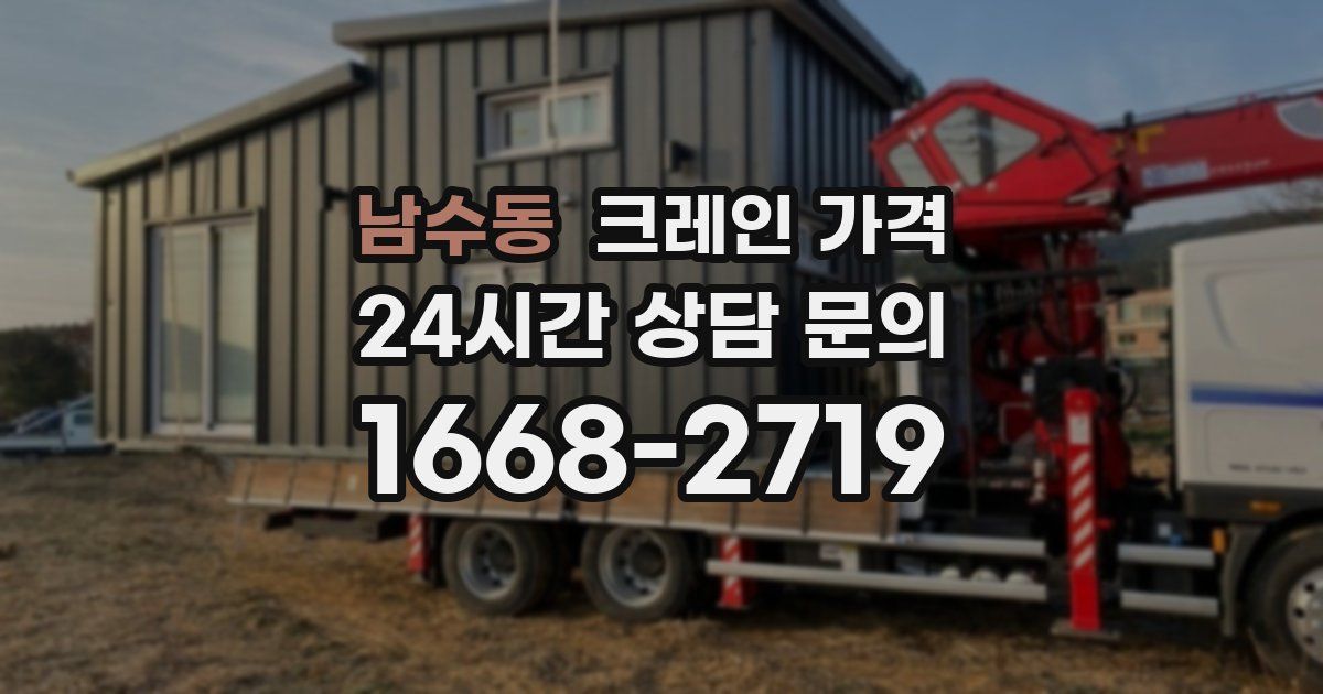 남수동 크레인 가격