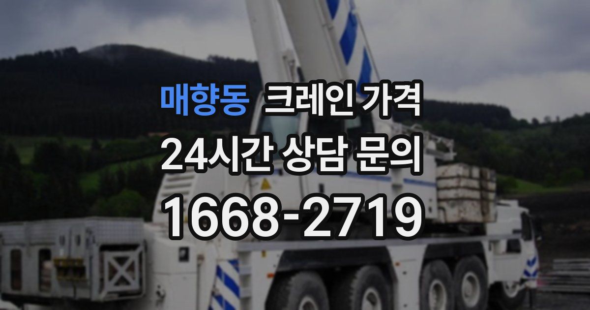 매향동 크레인 가격