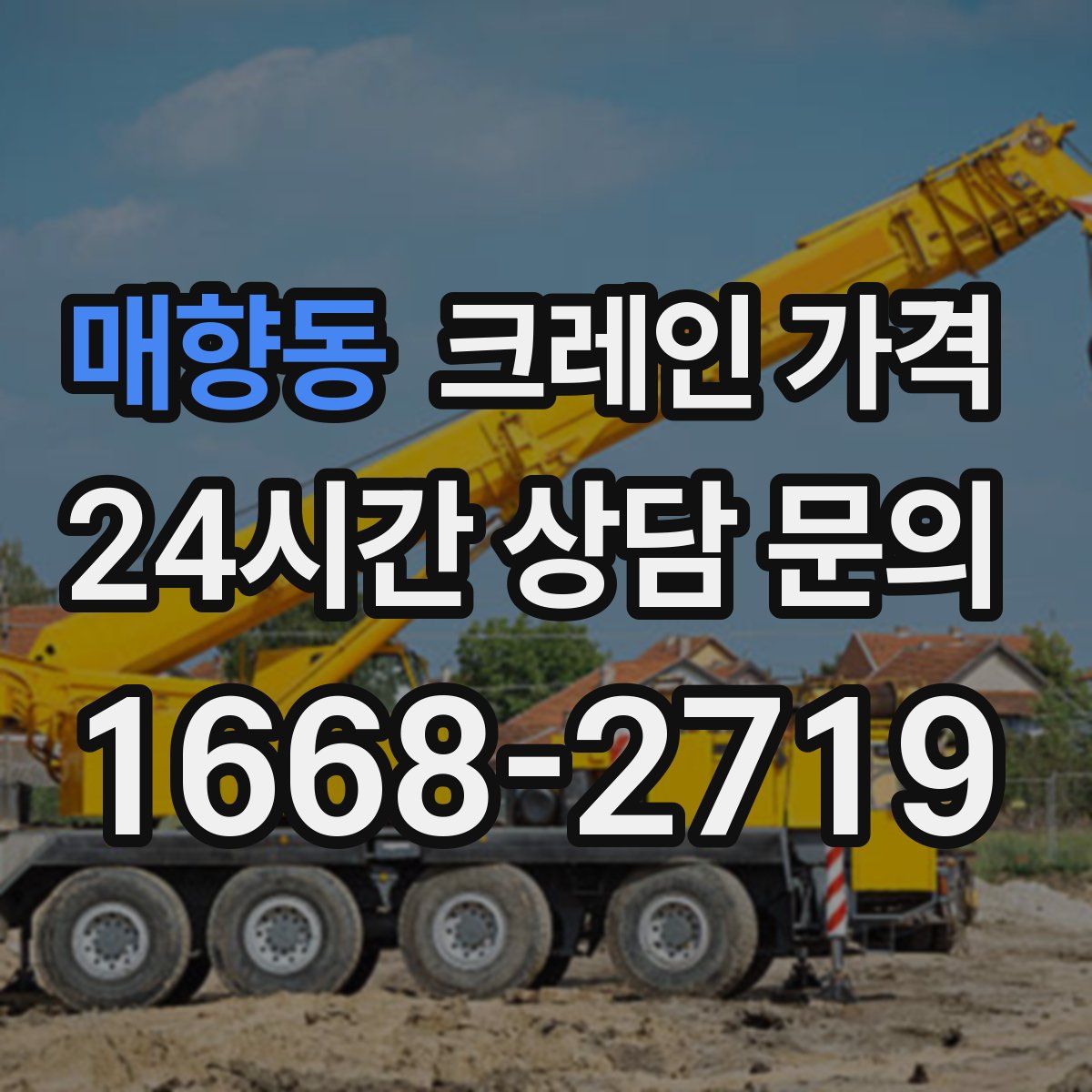 매향동 크레인 가격