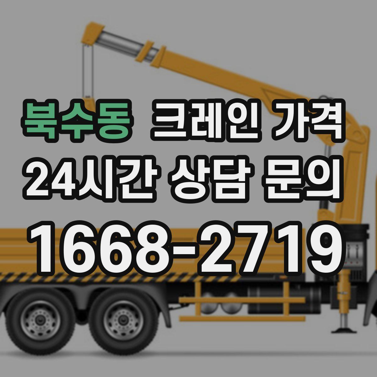 북수동 크레인 가격
