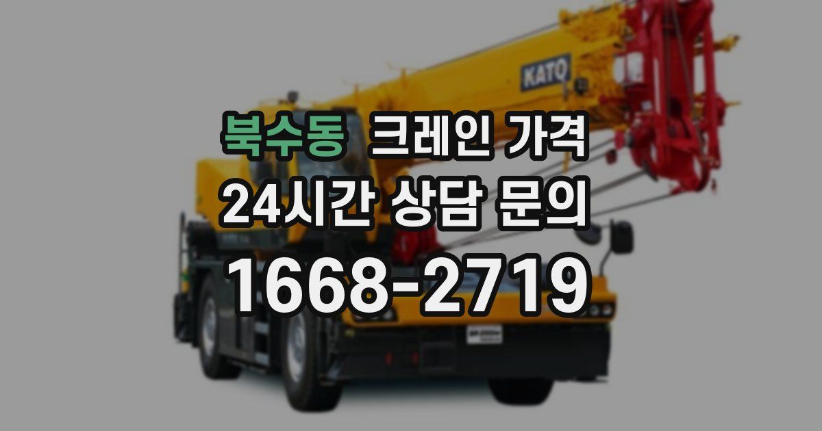 북수동 크레인 가격