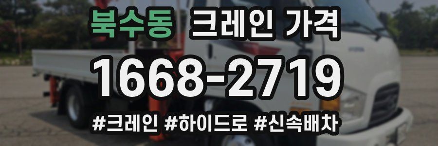 북수동 크레인 가격