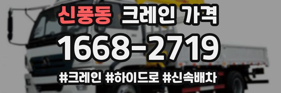 신풍동 크레인 가격