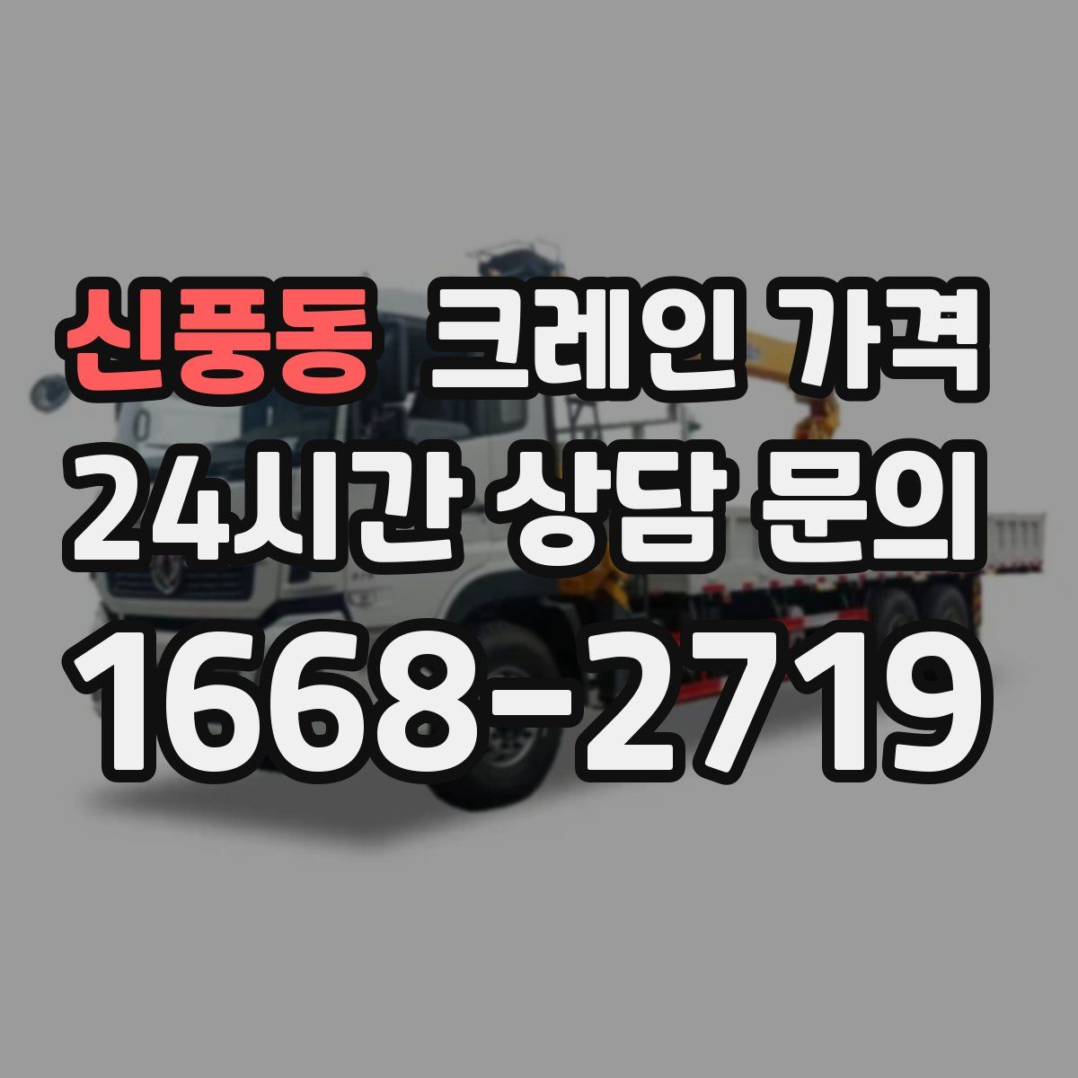 신풍동 크레인 가격