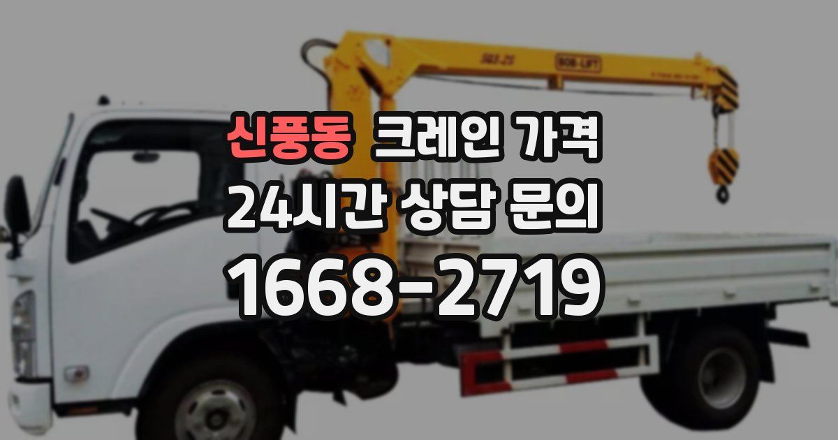 신풍동 크레인 가격