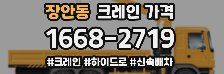 장안동 크레인 가격