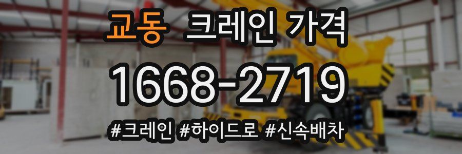교동 크레인 가격