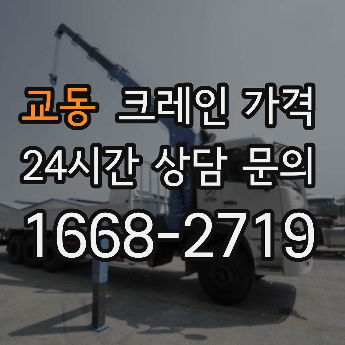 교동 크레인 가격