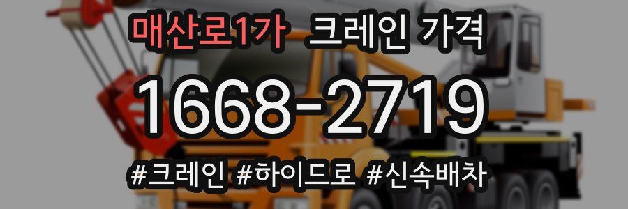 매산로1가 크레인 가격