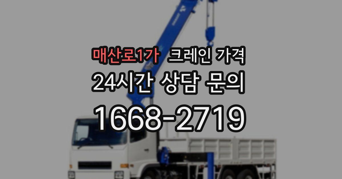 매산로1가 크레인 가격