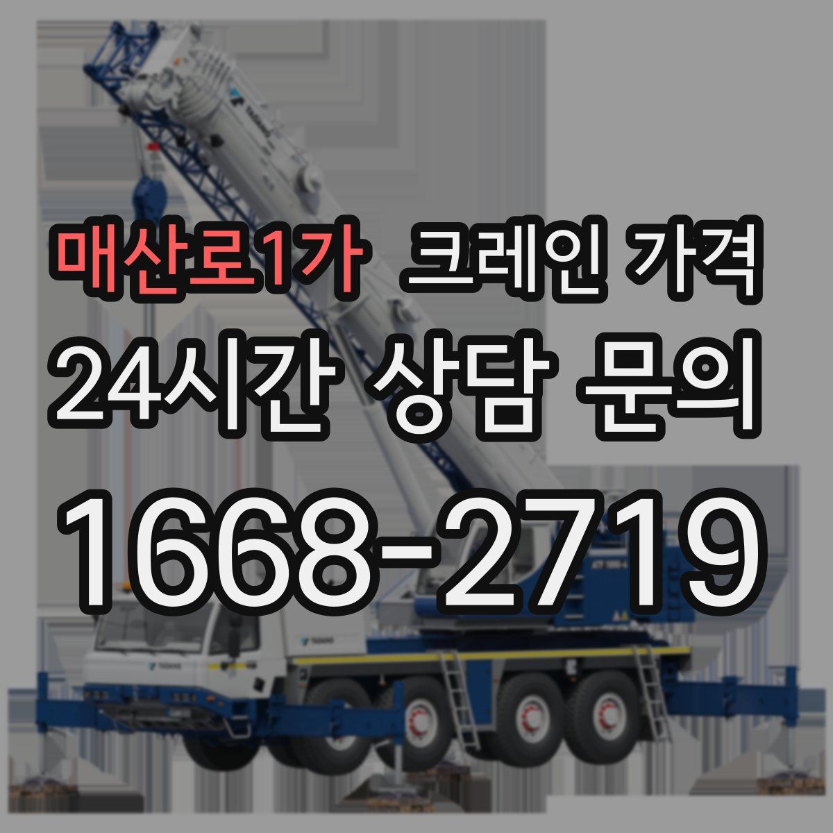 매산로1가 크레인 가격