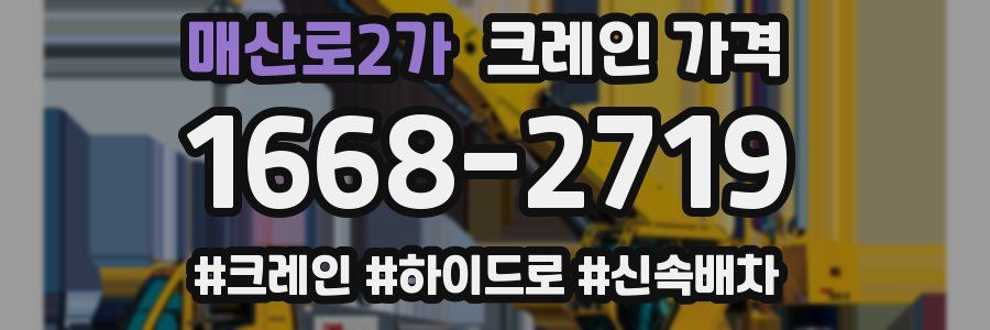 매산로2가 크레인 가격