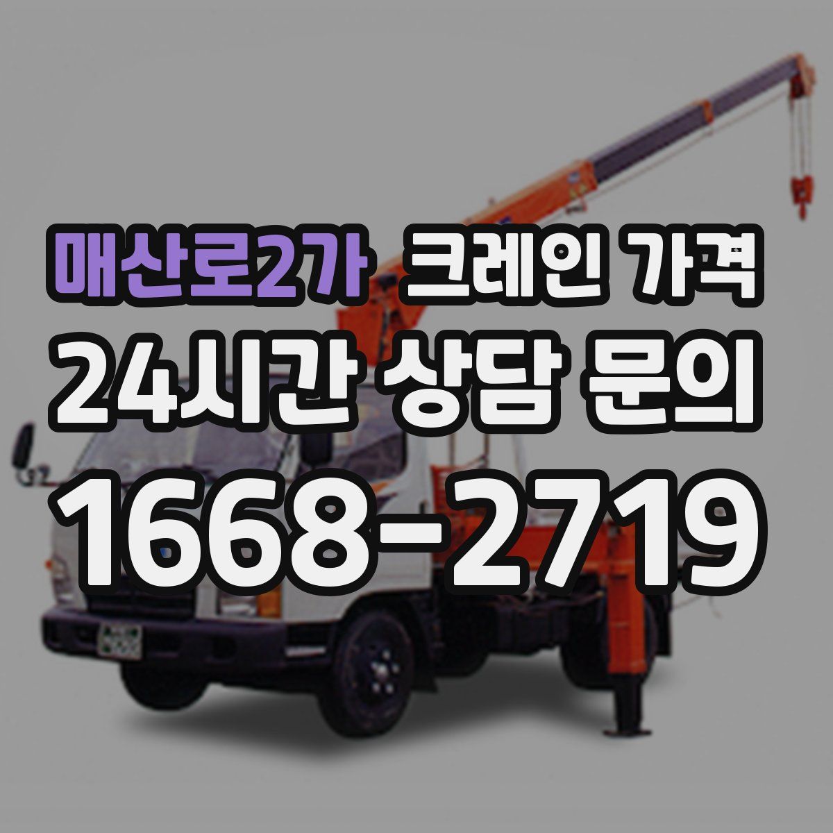 매산로2가 크레인 가격