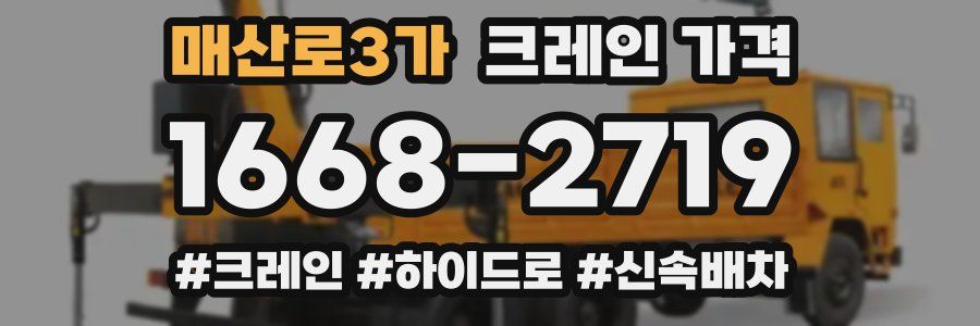 매산로3가 크레인 가격