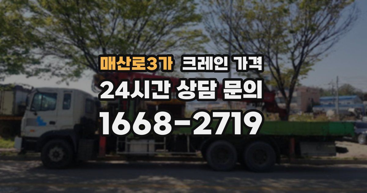 매산로3가 크레인 가격