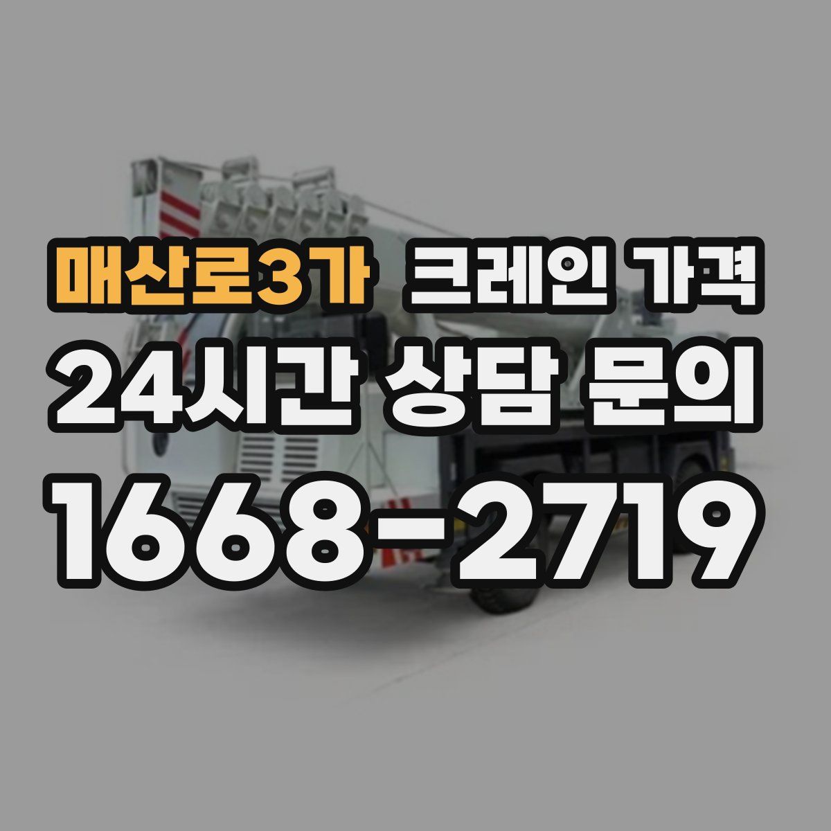 매산로3가 크레인 가격