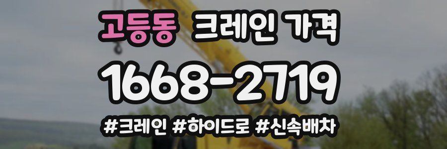 고등동 크레인 가격