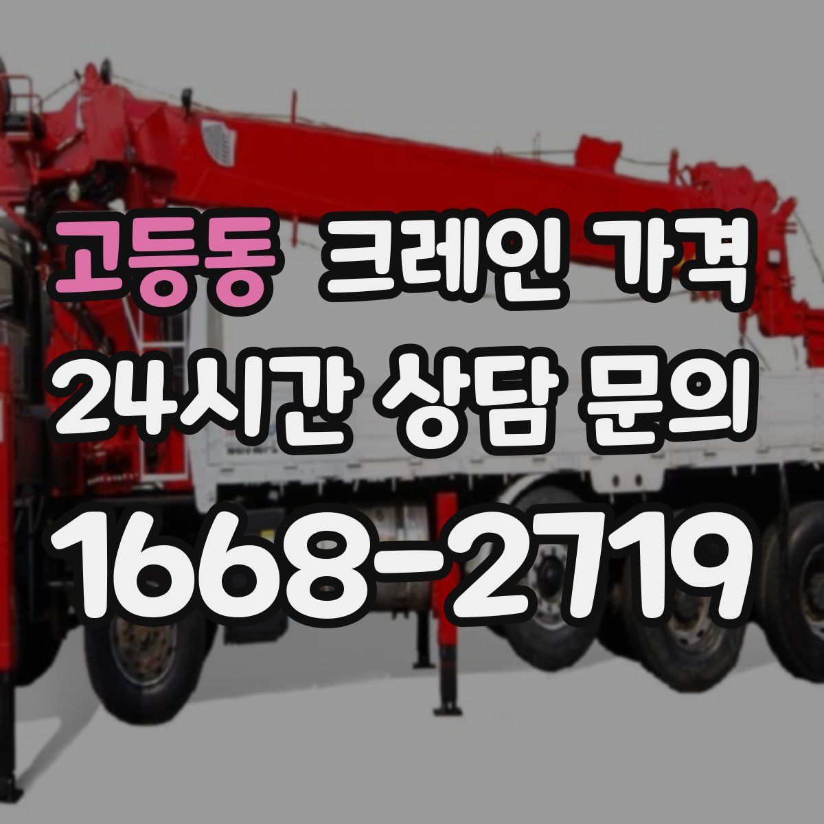 고등동 크레인 가격