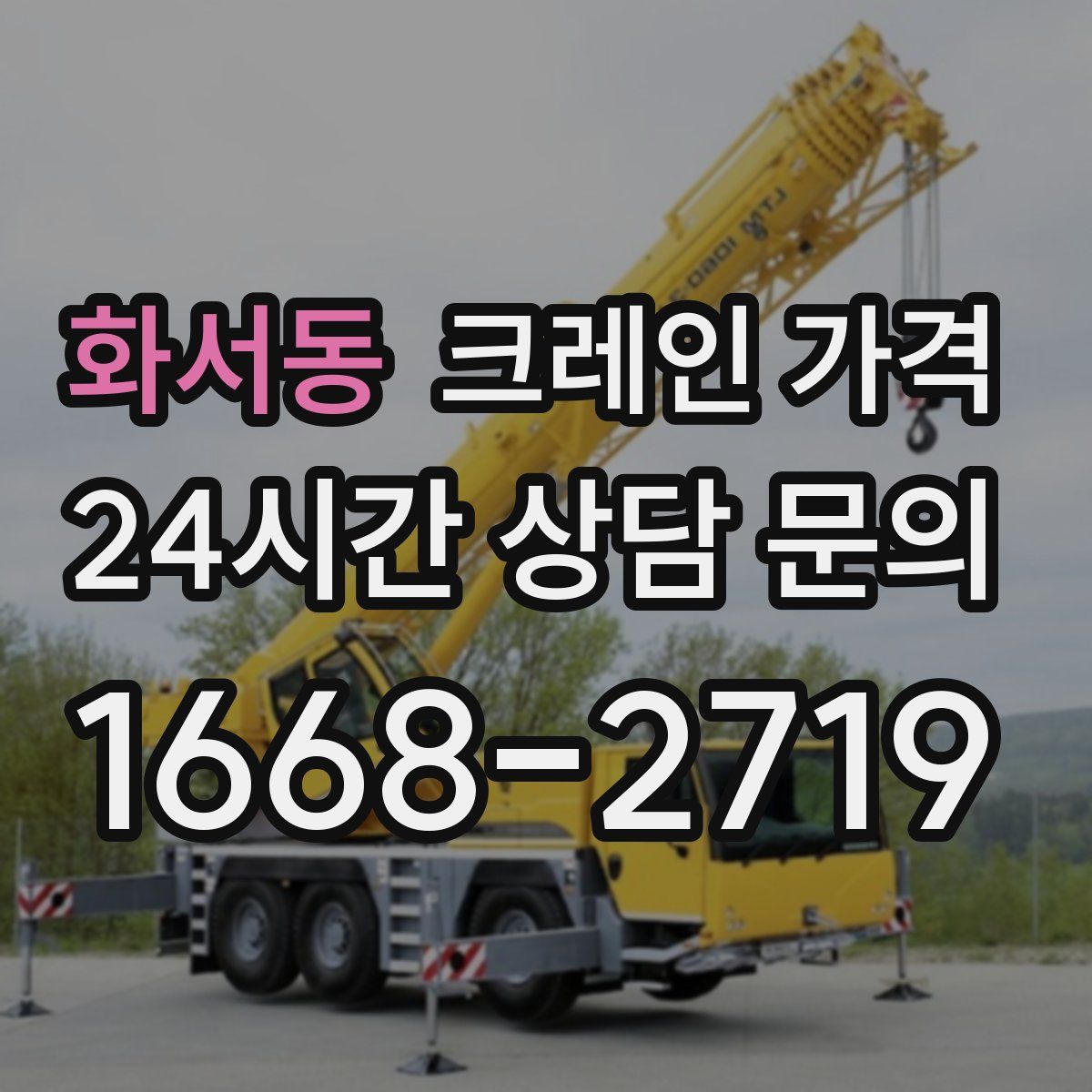 화서동 크레인 가격