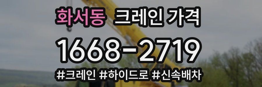 화서동 크레인 가격