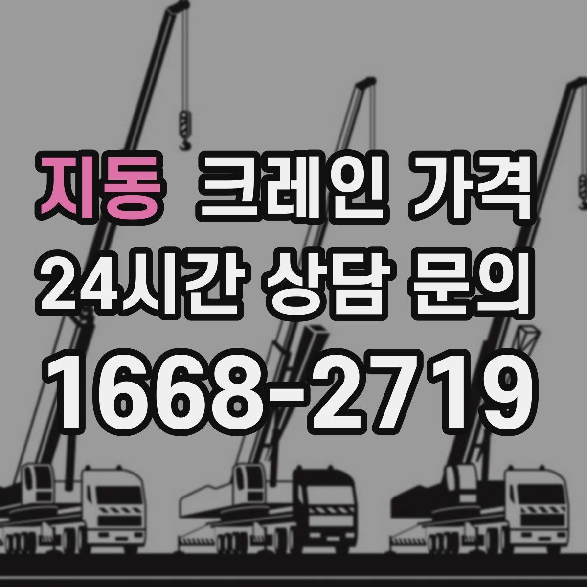 지동 크레인 가격