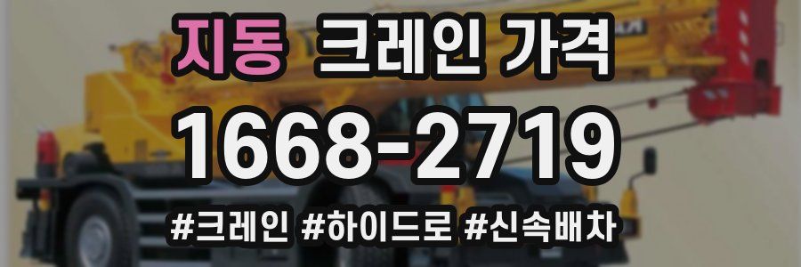 지동 크레인 가격