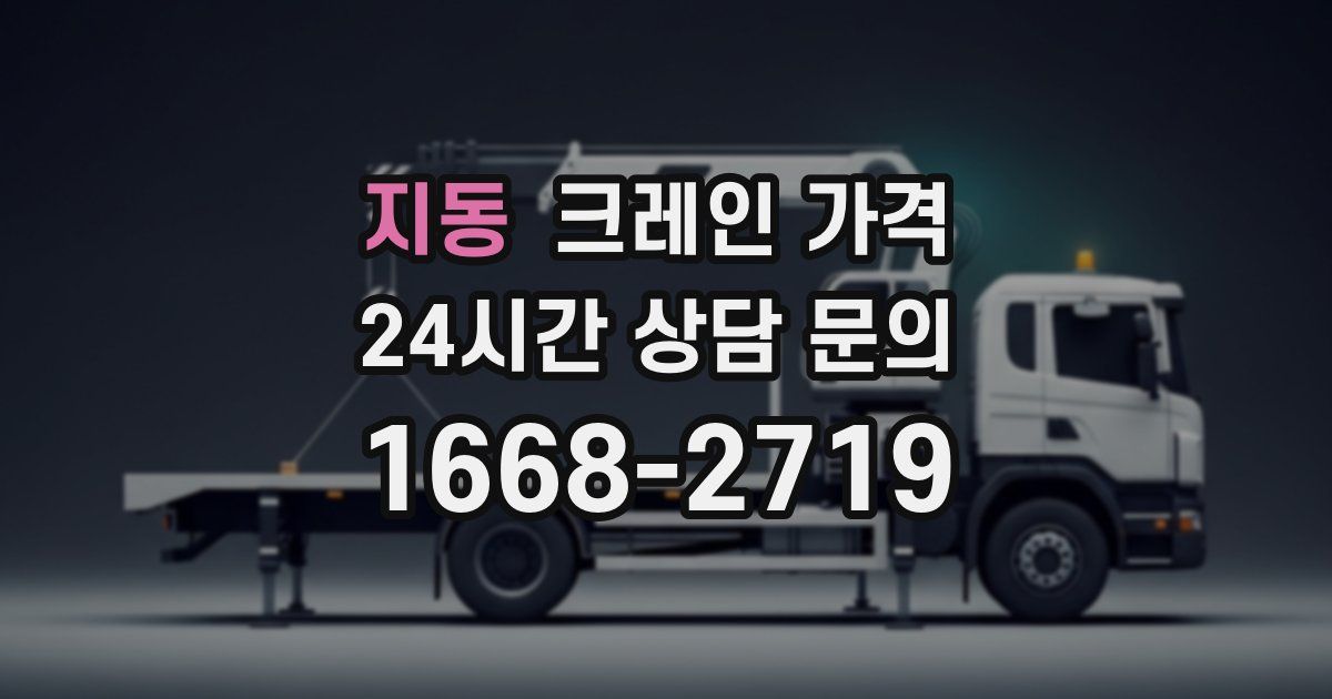 지동 크레인 가격