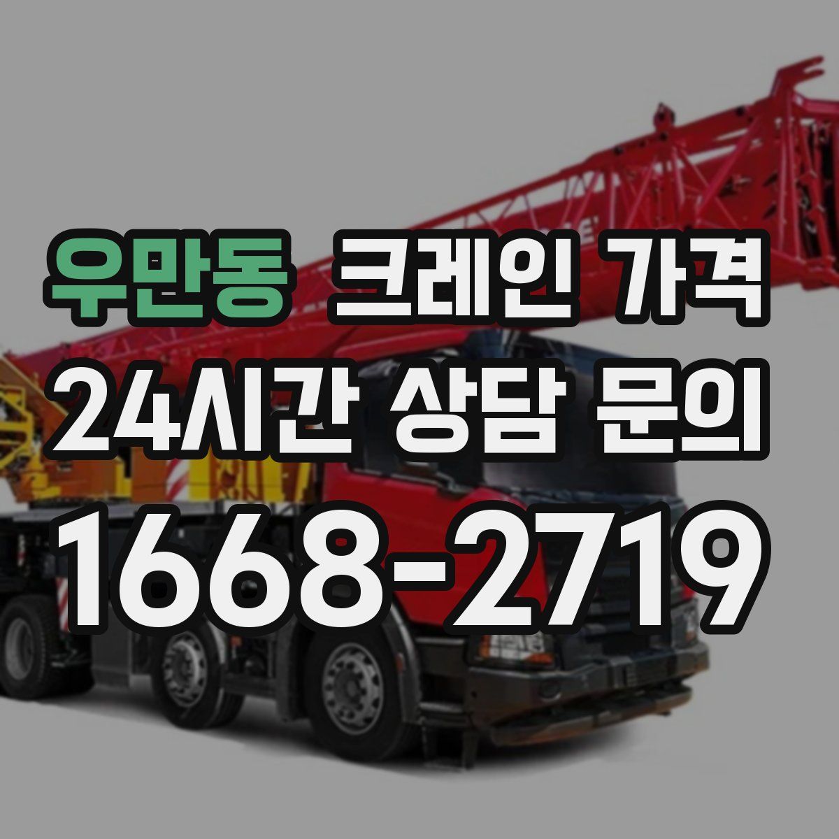 우만동 크레인 가격
