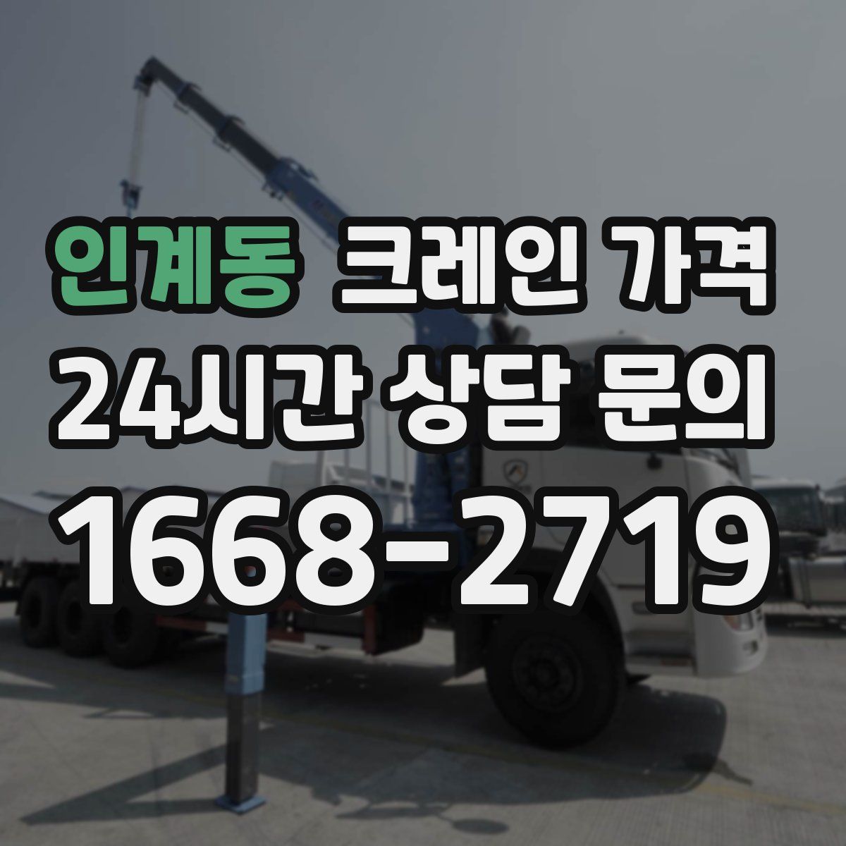 인계동 크레인 가격