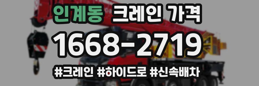 인계동 크레인 가격