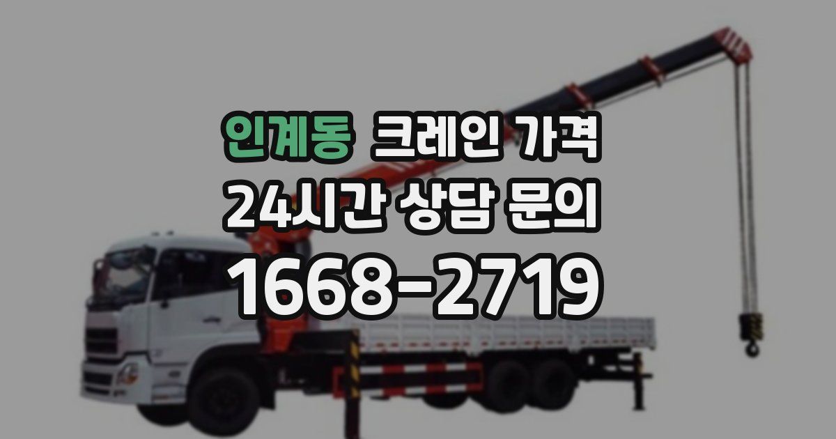 인계동 크레인 가격