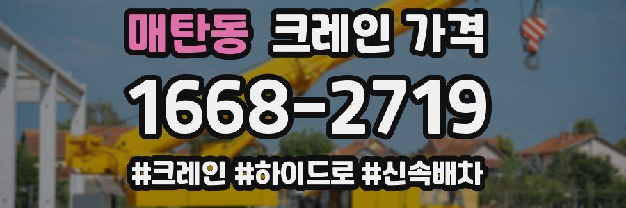 매탄동 크레인 가격