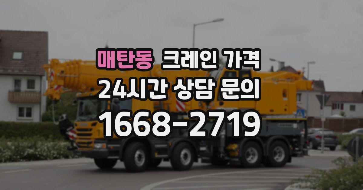 매탄동 크레인 가격