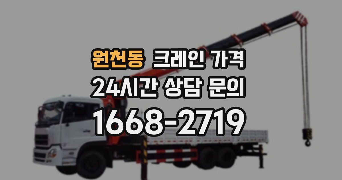 원천동 크레인 가격
