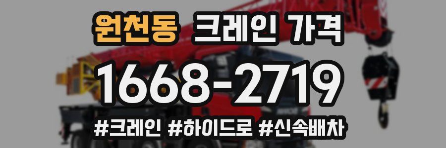 원천동 크레인 가격