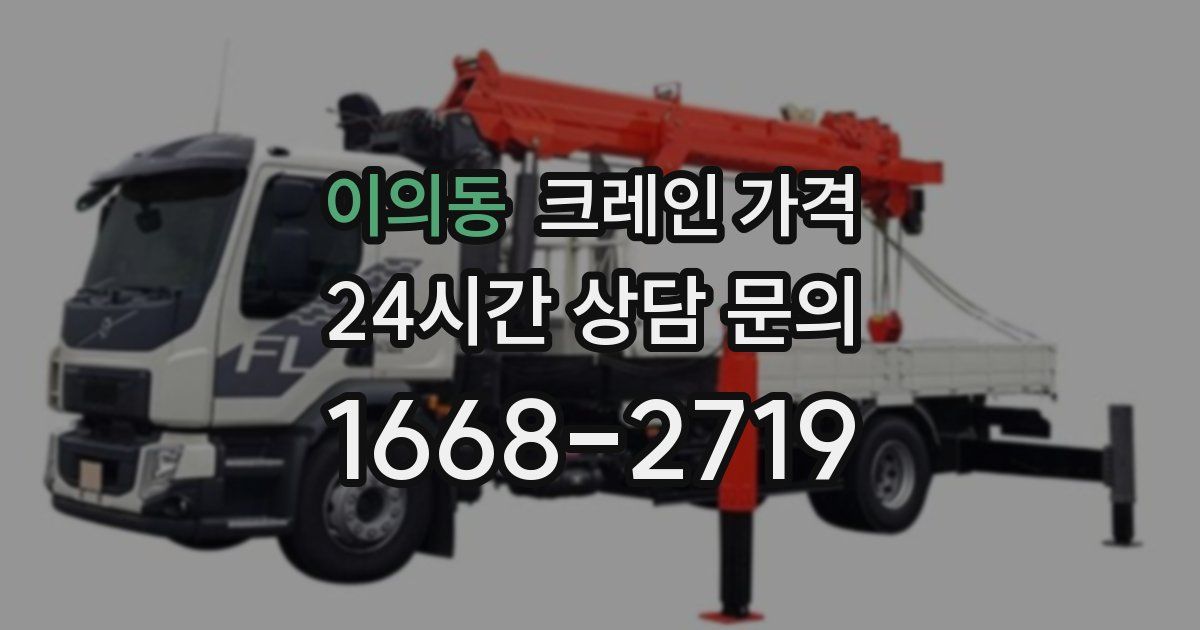 이의동 크레인 가격