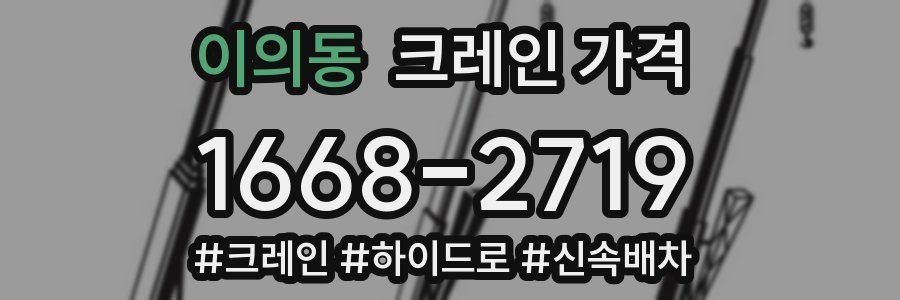 이의동 크레인 가격