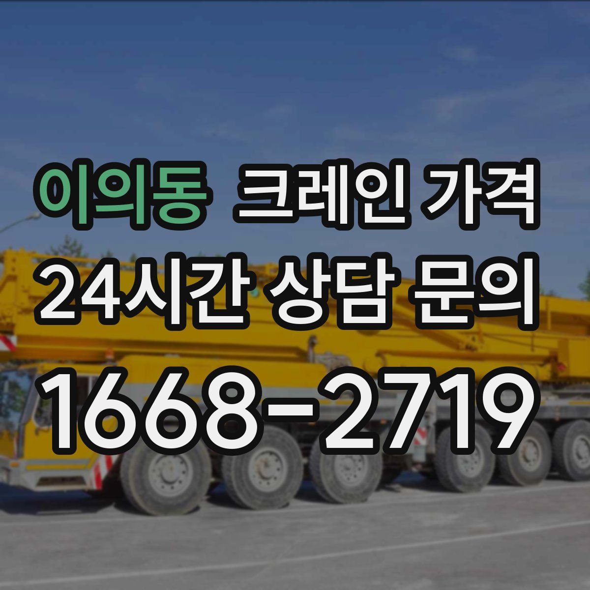 이의동 크레인 가격